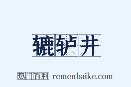 辘轳井是什么意思的图片